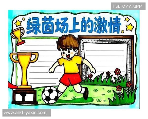 足球的魅力与激情让我对这项运动产生了深刻的感悟与思考